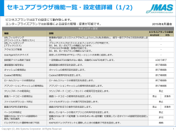 セキュアブラウザ機能一覧・設定値詳細（1/2)