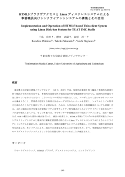 HTML5 ブラウザアクセスと Linux ディスクレスシステムによる 事務職員