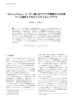 HistoryPaper: ユーザー個人のブラウザ履歴からの代表