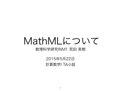 数理科学研究科M1 荒田 実樹 2015年5月22日 計算数学I TA小話