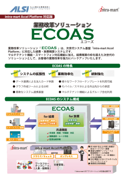 ECOASシリーズ (iAP版) - アルプス システム インテグレーション株式会社