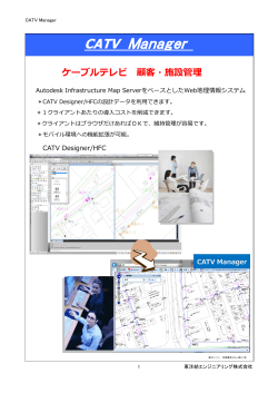 CATV Manager - 東洋紡エンジニアリング株式会社