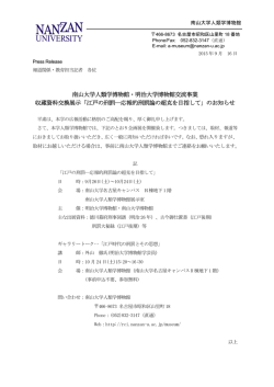 南山大学人類学博物館・明治大学博物館交流事業 収蔵資料交換展示