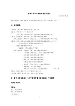 訴状に対する被告の認否の対比 - 青学地球社会共生学部無効確認等訴訟