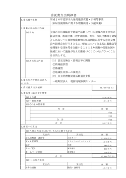 委託費支出明細書 平成26年度原子力発電施設広聴・広報等事業