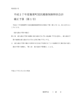 平成27年度篠栗町国民健康保険特別会計 補正予算（第 1 号）