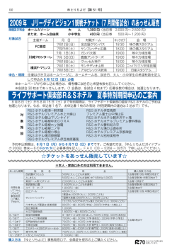 ライフサポート倶楽部R＆Sホテル 夏季特別期間申込のご案内 2009年 J