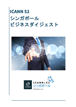 ICANN 52 シンガポール ビジネスダイジェスト