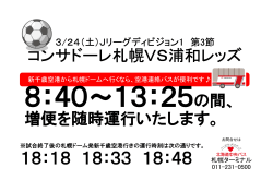 コンサドーレ札幌VS浦和レッズ 増便を随時運行いたします。 18：18 18