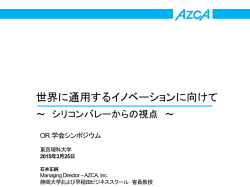世界に通用するイノベーションに向けて ～シリコンバレーから
