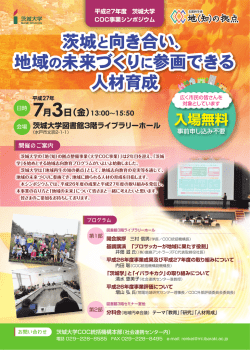 H27COCシンポジウムチラシ - 茨城大学「地(知)の拠点整備事業(大学