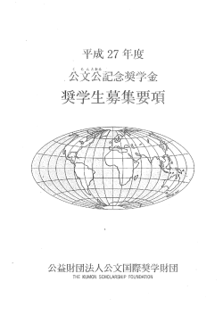 公文公記念奨学金