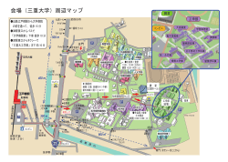 会場（三重大学）周辺マップ