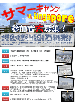 サマーキャンプ in Singapore 参加者募集