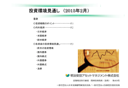 投資環境見通し（2015年02月号）
