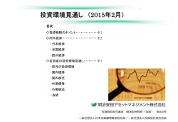 投資環境見通し（2015年02月号）