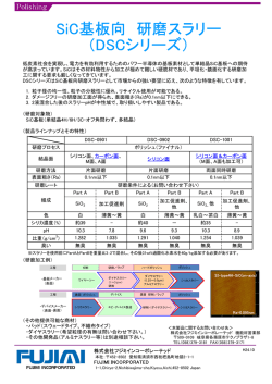 SiC基板向 研磨スラリー （DSCシリーズ）