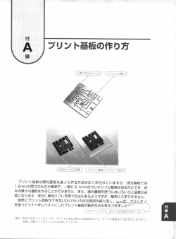 プリント基板の作り方