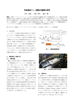 冷却基板フィン構造の最適化研究