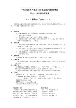 一般財団法人電子回路基板技術振興財団 平成 27 年度助成事業