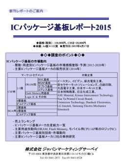 ICパッケージ基板レポート2015