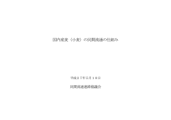 国内産麦（小麦）の民間流通の仕組み