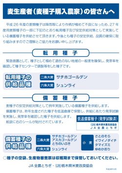 転用種子の 供給品種 - 公益社団法人 栃木県米麦改良協会