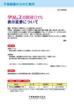 タリムス麦点眼液 0-ー % 表示変更について