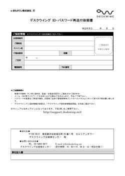 書類再発送依頼書 - デスクウイング