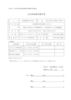 世田谷いちい保育園北ウィング及び南ウィング備品購入の入札結果について