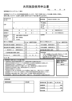 共同施設使用申込書 - 協同組合ウイングバレイ