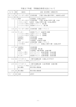 H27学校総合体育大会日程