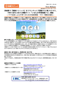子育て世代に向けた情報サイト「いばらき学資保険ナビ」