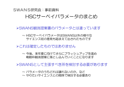 HSCで検討が進められているサーベイのパラメータ