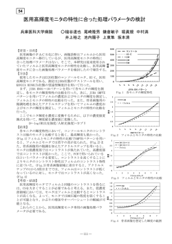 医用高輝度モニタの特性に合った処理パラメータの検討