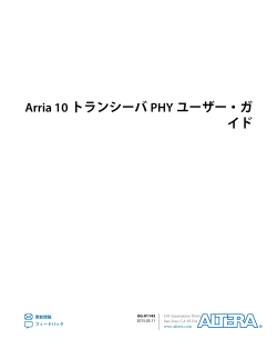 Arria 10トランシーバPHYユーザー・ガイド