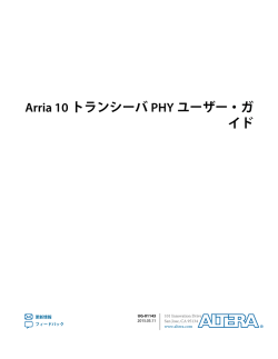 Arria 10トランシーバPHYユーザー・ガイド
