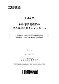 JJ-90.30 IMS 事業者網間の 相互接続共通インタフェース