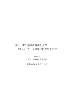 劣化 JPEG 画像の鮮明化及び 劣化パラメータの