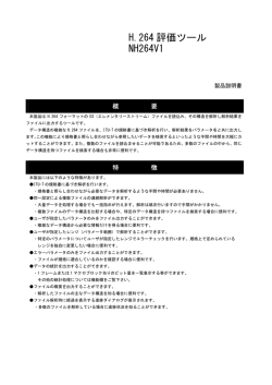 H.264 評価ツール NH264V1