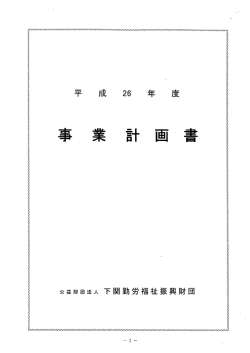 Page 1 Page 2 平成2 6年度 事 業 計 画 下関市勤労福祉会館は、昭和