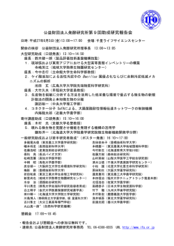 公益財団法人発酵研究所第9回助成研究報告会