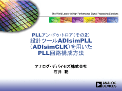 PLLデバイスの扱い方 良くある技術的質問（FAQ）