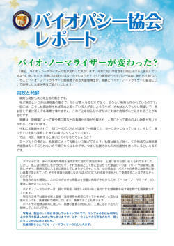 レポート - バイオパシー協会