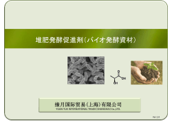 堆肥発酵促進剤に関する