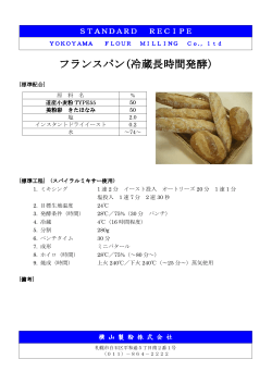 フランスパン(冷蔵長時間発酵)