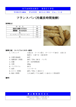 フランスパン(冷蔵長時間発酵)