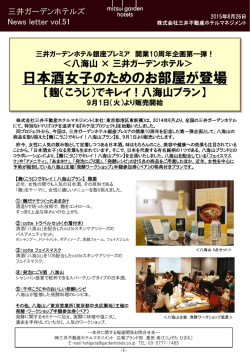 詳細はこちら（PDF） - 三井ガーデンホテルズ