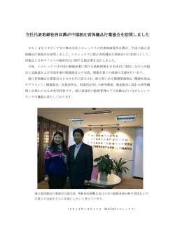 当社代表取締役西貝潤が中国浙江省保健品行業協会を訪問しました
