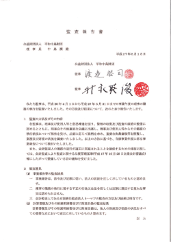 公益財団法人 平和中島財団 理 事 長 中 島 潤 殿